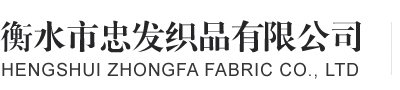 衡水市忠發(fā)織品有限公司